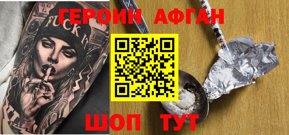 Героин афганец Гусь-Хрустальный